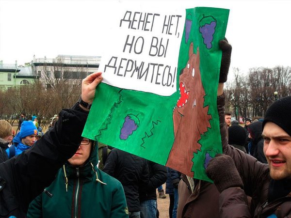 Протестующие с плакатом "Денег нет, но вы держитесь"