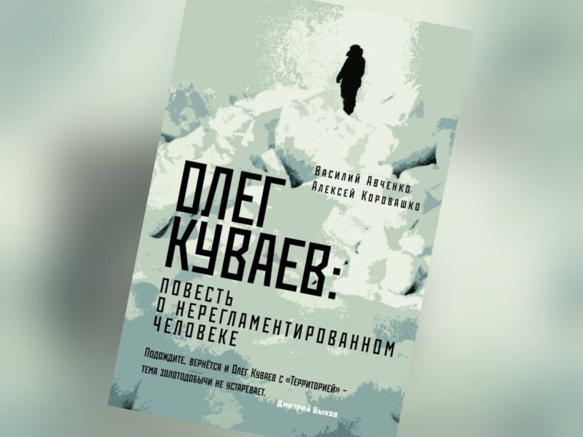 Олег Куваев: повесть о нерегламентированном человеке