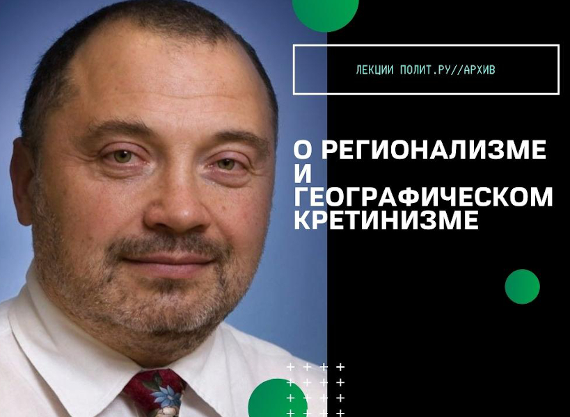 Лекция Николая Петрова о региональном устройстве России — из 2006 года