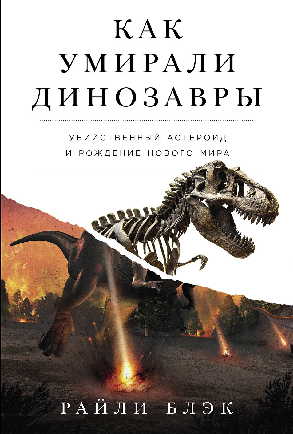 Как умирали динозавры