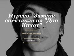 Объявление об отмене спектакля "Нуреев" на сайте Большого театра