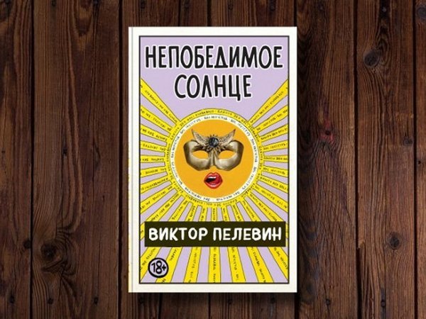 Обложка нового романа Пелевина