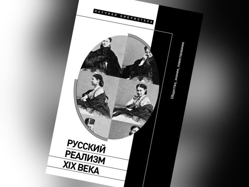 «Русский реализм XIX века. Общество, знание, повествование»